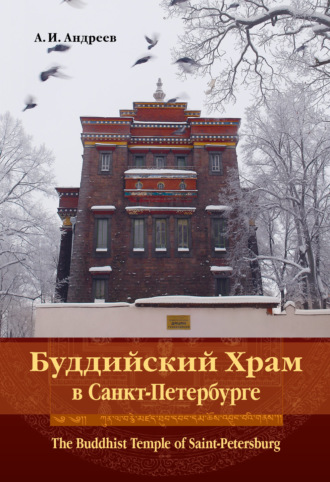 Буддийский Храм в Санкт-Петербурге. The Buddhist Temple of Saint-Petersburg. 
