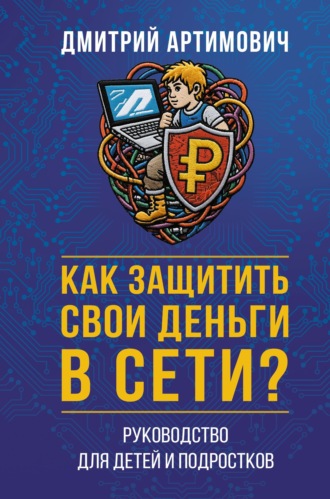 Дмитрий Артимович. Как защитить свои деньги в сети? Руководство для детей и подростков