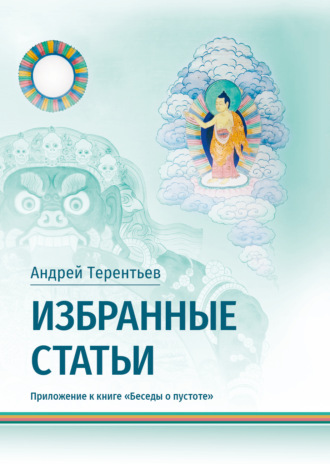 А. А. Терентьев. Избранные статьи. Приложение к книге «Беседы о пустоте»