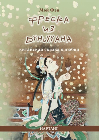 Мэй Фэн. Фреска из Дуньхуана. Китайская сказка о любви