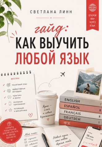 Гайд: как выучить любой язык. Светлана Линн