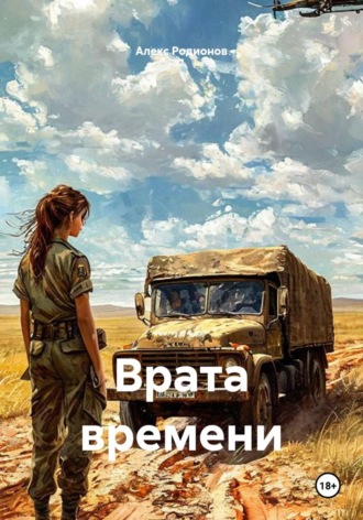 Врата времени. Алекс Родионов