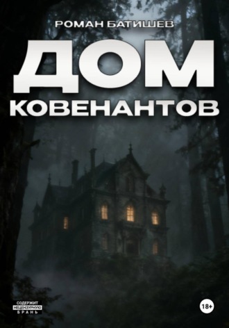 Роман Батишев. Дом Ковенантов