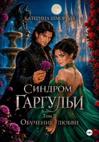 Катерина Шморгун. Синдром гаргульи. Обучение любви