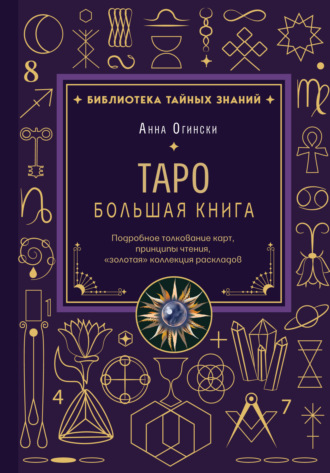 Анна Огински. Таро. Большая книга. Подробное толкование карт, принципы чтения, «золотая» коллекция раскладов