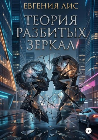 Евгения Лис. Теория разбитых зеркал