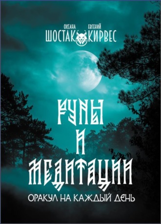 Оксана Шостак. Руны и медитации. Оракул на каждый день