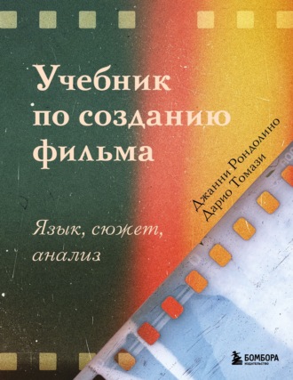 Учебник по созданию фильма. Язык, сюжет, анализ. Джанни Рондолино