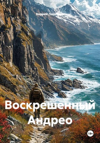 Андрей Николаевич Ларионов. Воскрешенный Андрео