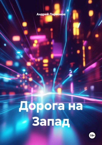 Дорога на Запад. Андрей Николаевич Ларионов