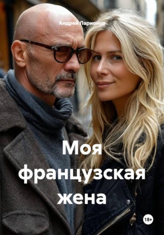Моя французская жена. Андрей Николаевич Ларионов