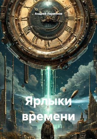 Андрей Николаевич Ларионов. Ярлыки времени