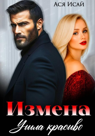 Измена. Ушла красиво. Ася Исай