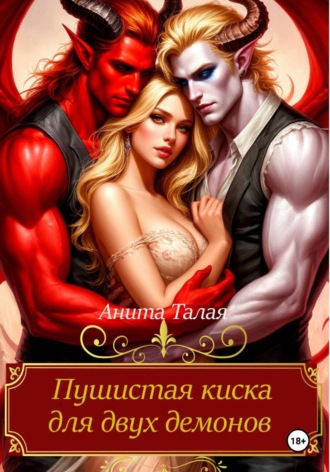 Пушистая киска для двух демонов. Анита Талая