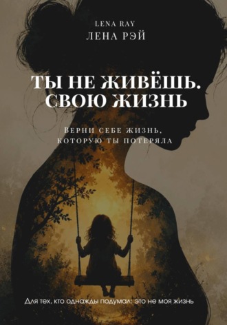 Лена Рэй. Ты не живёшь. Свою жизнь
