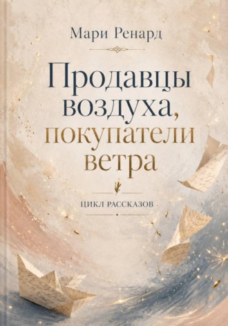 Продавцы воздуха, покупатели ветра. 