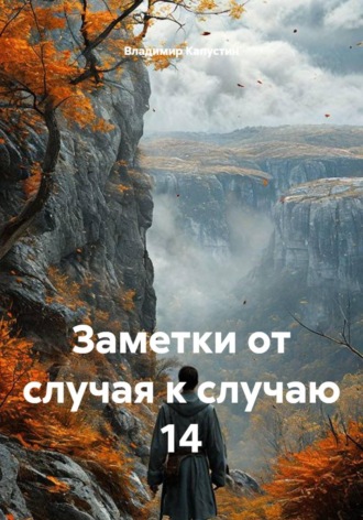 Владимир Геннадьевич Капустин. Заметки от случая к случаю 14