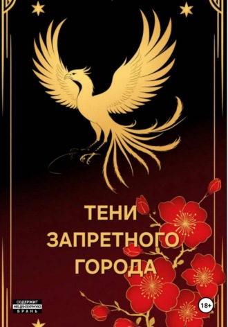 Ксения Суранова. Тени запретного города