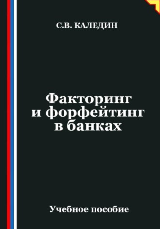 Факторинг и форфейтинг в банках. Сергей Каледин