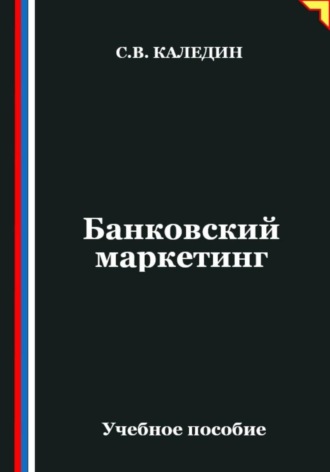 Банковский маркетинг. Сергей Каледин