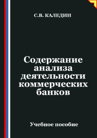Содержание анализа деятельности коммерческих банков. Сергей Каледин