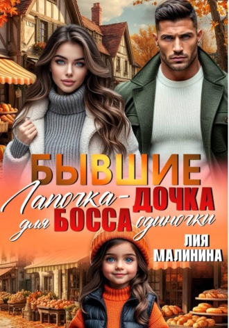 Лия Малинина. Бывшие. Лапочка - дочка для босса одиночки