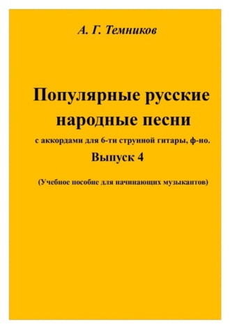 Русские народные песни. Выпуск 4. Антон Темников