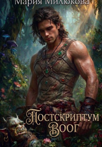 Постскриптум. Воог. Мария Милюкова