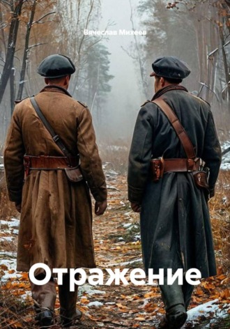 Отражение. Вячеслав Михеев