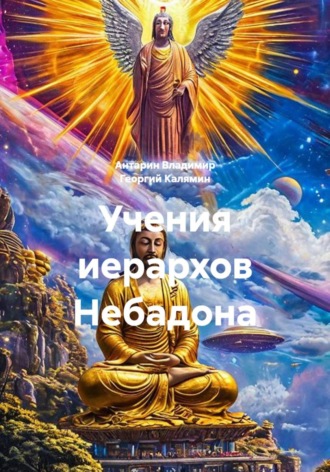 Антарин Владимир. Учения иерархов Небадона
