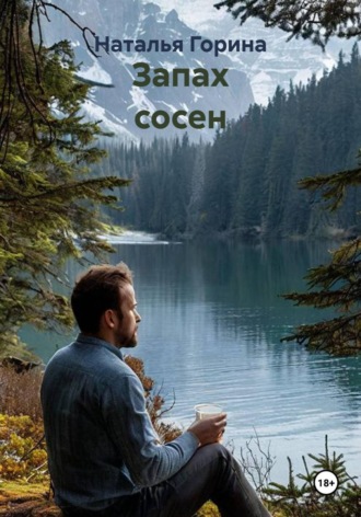 Запах сосен. Наталья Горина