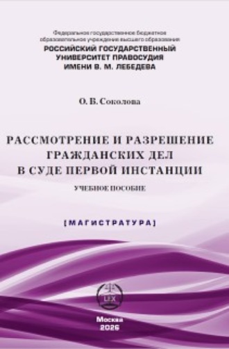 Рассмотрение и разрешение гражданских дел в суде первой инстанции. О. В. Соколова