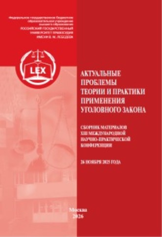 Сборник статей. Актуальные проблемы теории и практики применения уголовного закона. Сборник материалов XIII Международной научно-практической конференции (26 ноября 2025 года)