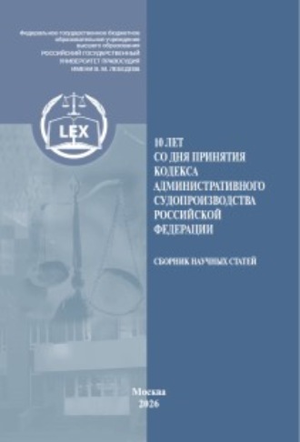 Сборник статей. 10 лет со дня принятия Кодекса административного судопроизводства Российской Федерации
