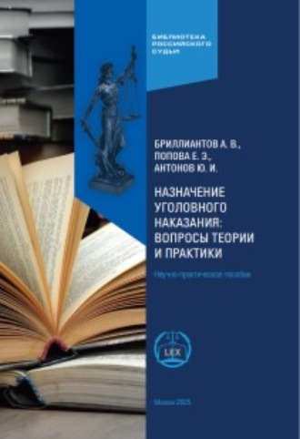 Назначение уголовного наказания: вопросы теории и практики. Научно-практическое пособие. А. В. Бриллиантов