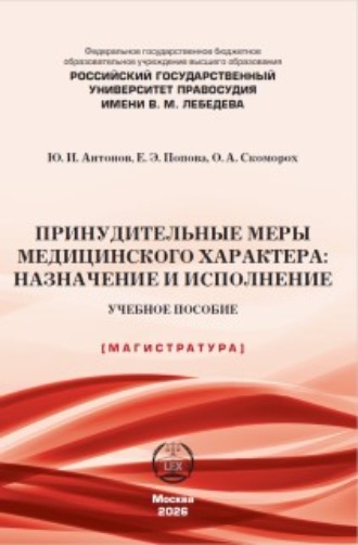 Юрий Иванович Антонов. Принудительные меры медицинского характера: назначение и исполнениеё