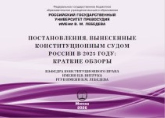 Постановления, вынесенные Конституционным Судом России в 2025 году: краткие обзоры. И. А. Дудко