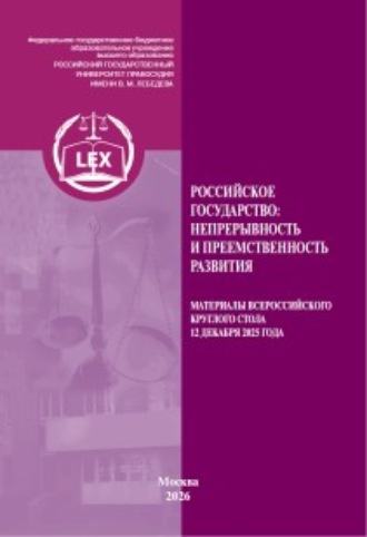 Российское государство: непрерывность и преемственность развития. Материалы Всероссийского круглого стола 12 декабря 2025 г.. Сборник статей