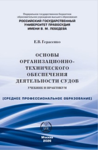 Е. В. Герасенко. Основы организационно-технического обеспечения деятельности судов. Учебник и практикум