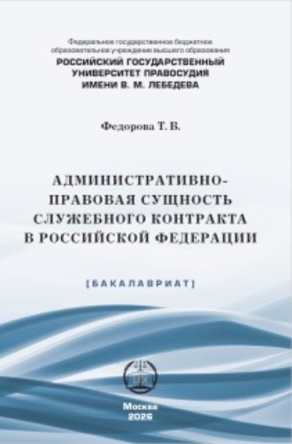 Административно-правовая сущность служебного контракта в Российской Федерации. Т. В. Федорова