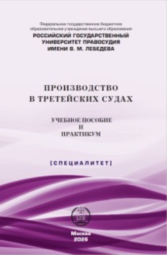 Л. В. Ярошенко. Производство в третейских судах. Учебное пособие и практикум