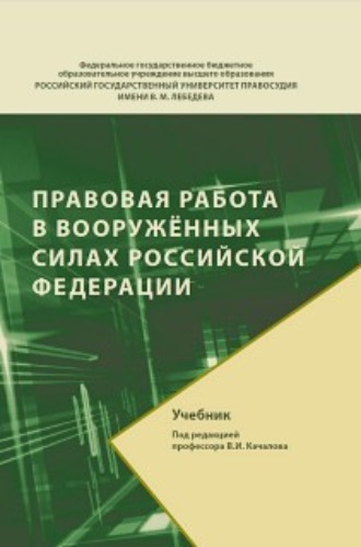 Коллектив авторов. Правовая работа в Вооруженных Силах Российской Федерации
