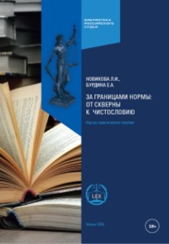 Л. И. Новикова. За границами нормы: от скверны к числословию. Научно-практическое пособие