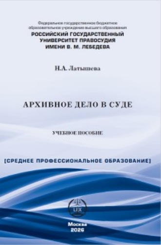 Наталья Аркадьевна Латышева. Архивное дело в суде