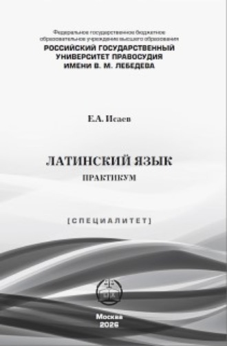 Латинский язык. Практикум. Е. А. Исаев
