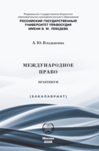А. Ю. Владыкина. Международное право. Практикум
