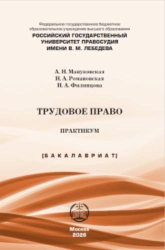А. Н. Мануковская. Трудовое право. Практикум