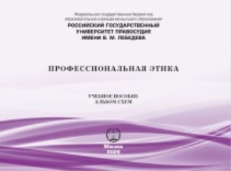 Виктор Павлович Лютый. Профессиональная этика. Учебное пособие. Альбом схем