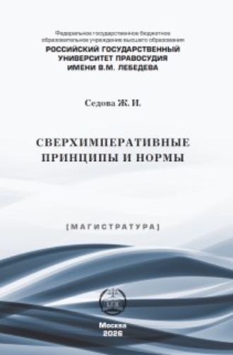 Ж. И. Седова. Сверхимперативные принципы и нормы