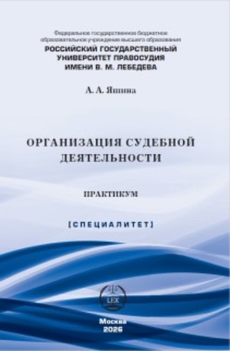 А. А. Яшина. Организация судебной деятельности. Практикум